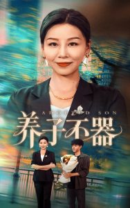 养子不器（60集）郭榕声＆霍奕燃-免费短剧