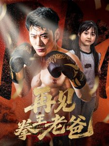 再见拳王老爸（58集）徐海文-免费短剧