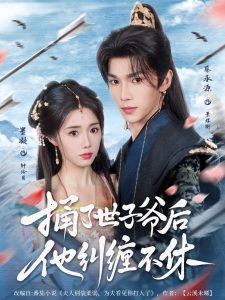 捅了世子爷后他纠缠不休（63集）墨凝&蔡承源-免费短剧