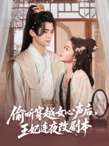 偷听穿越女心声后，王妃连夜改剧本（75集）柯博伦＆王楠楠-免费短剧