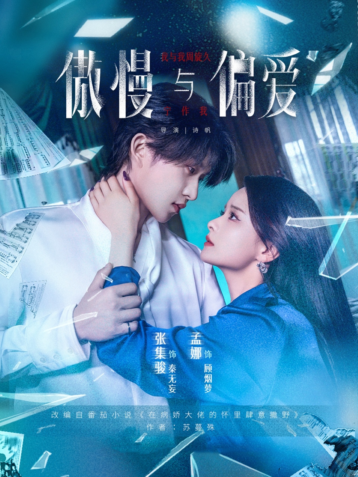 傲慢与偏爱(71集)孟娜&张集骏-免费短剧