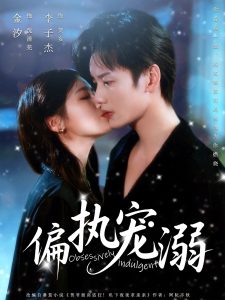 偏执宠溺(80集)李子杰&金汐-免费短剧