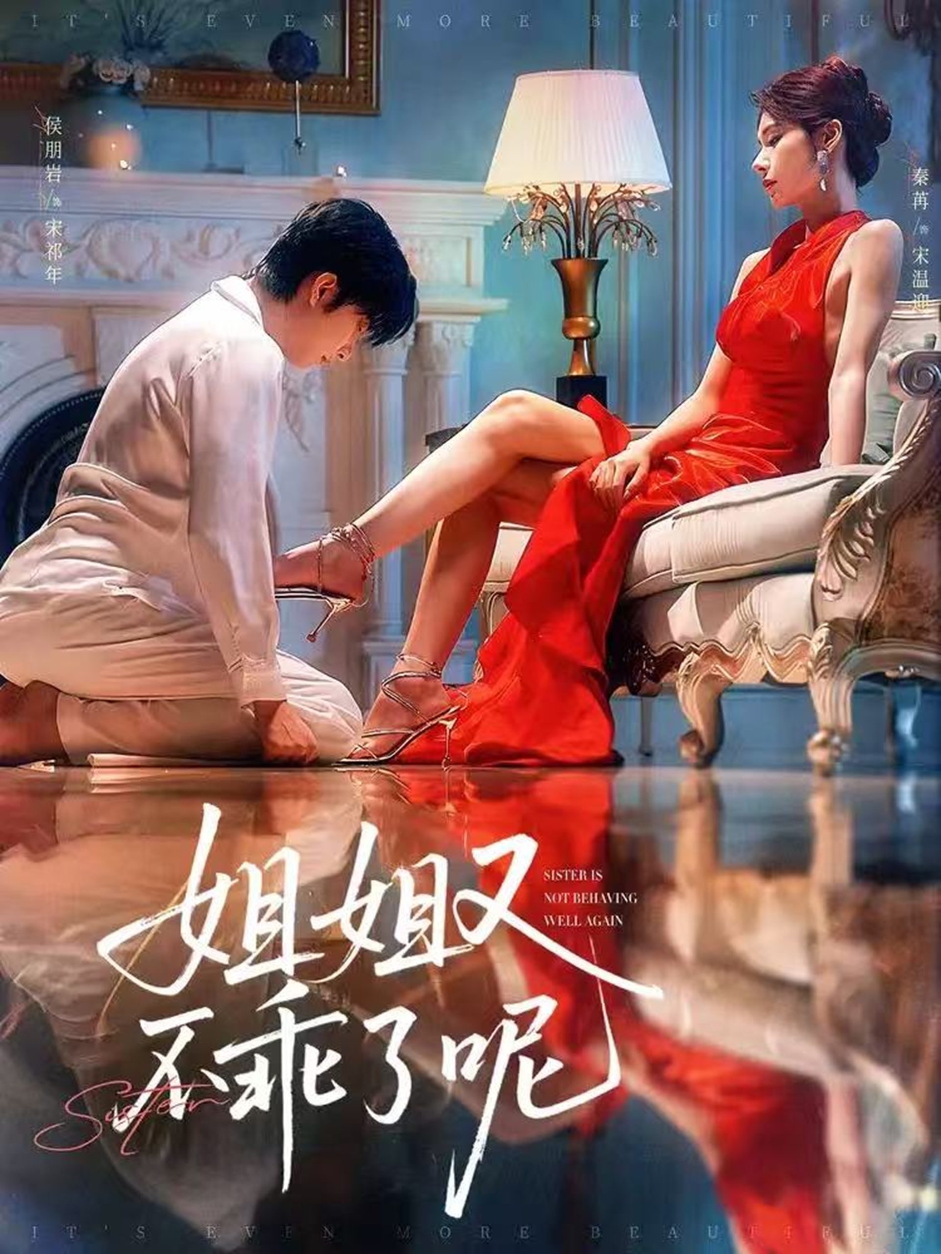 姐姐又不乖了呢(64集)侯明岩&秦苒-免费短剧