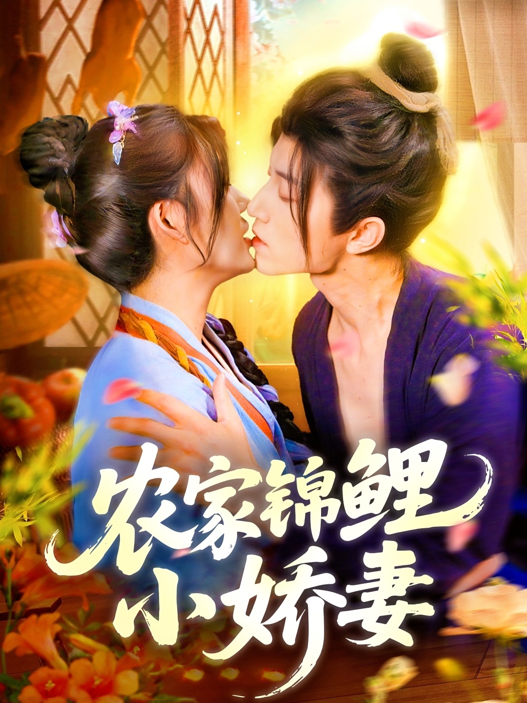 农家锦鲤小娇妻(141集)张宇轩&邵迪-免费短剧