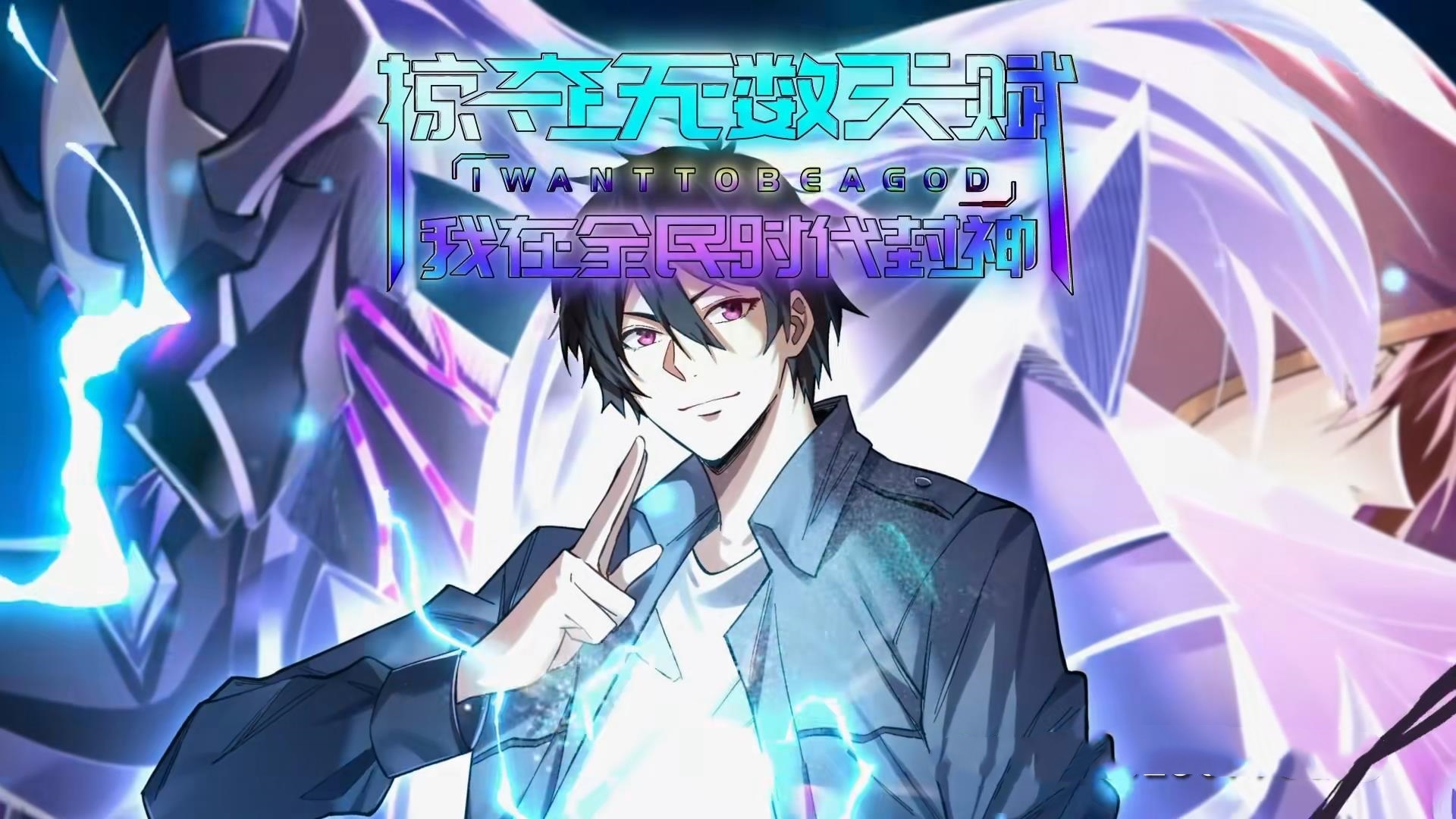 掠夺无数天赋我在全民时代封神(19集)动漫」-免费短剧