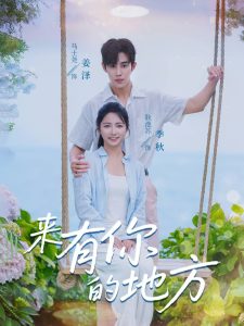 来有你的地方（60集）马士尧＆耿池苏-免费短剧