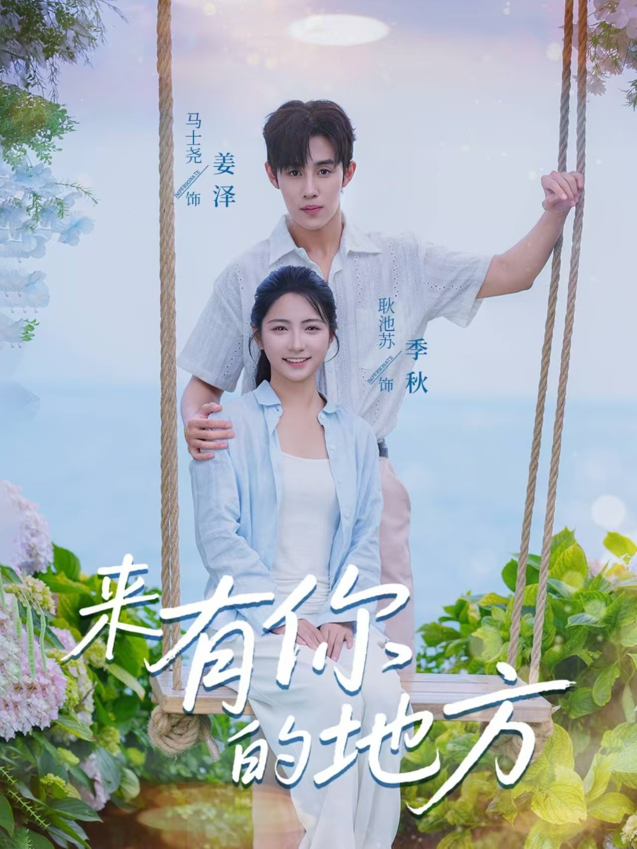 来有你的地方（60集）马士尧＆耿池苏-免费短剧