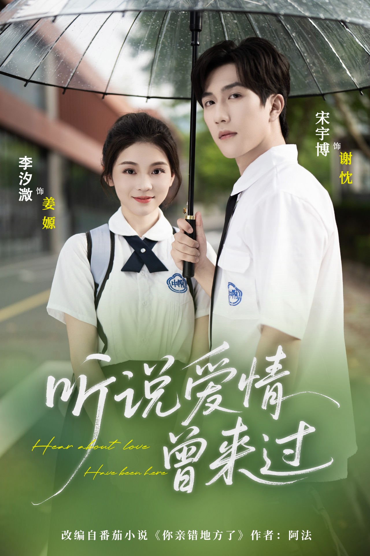 听说爱情曾来过(71集)宋宇博&李汐薇-免费短剧