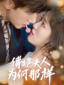 傅先生夫人为何那样（64集）陈政阳＆徐思祁-免费短剧