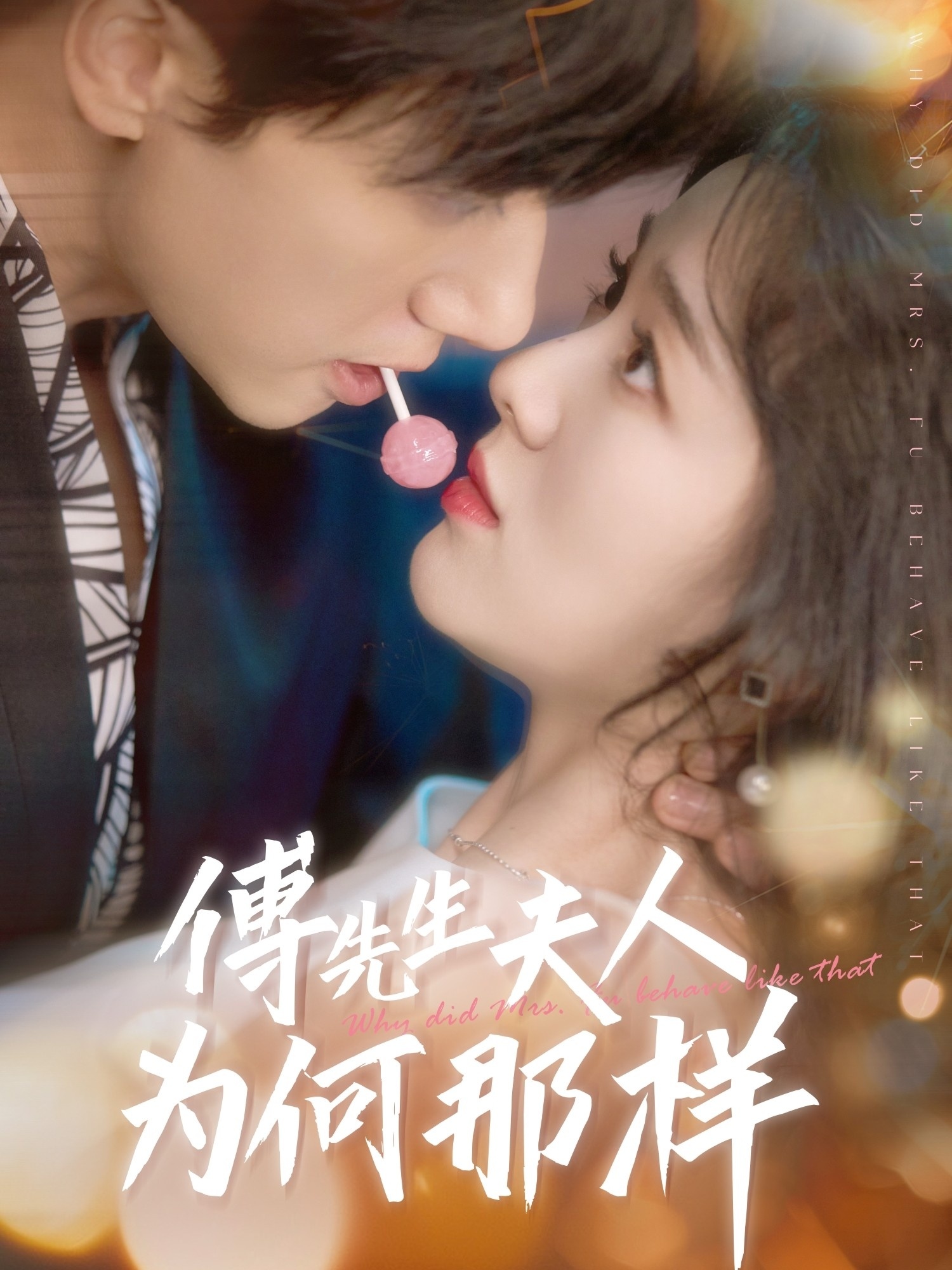 傅先生夫人为何那样(64集)陈政阳&徐思祁-免费短剧