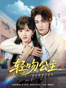 轻吻公主（81集）王子怡&罗麦一-免费短剧