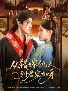 从错嫁仇人到君宠加身（60集）谢九昭-免费短剧