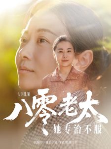 八零老太她专治不服（100集）沈頔卿&李晓-免费短剧