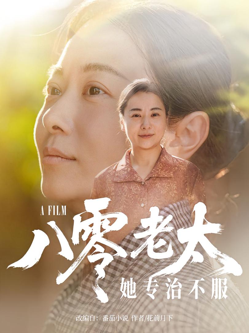 八零老太她专治不服(100集)沈頔卿&李晓-免费短剧