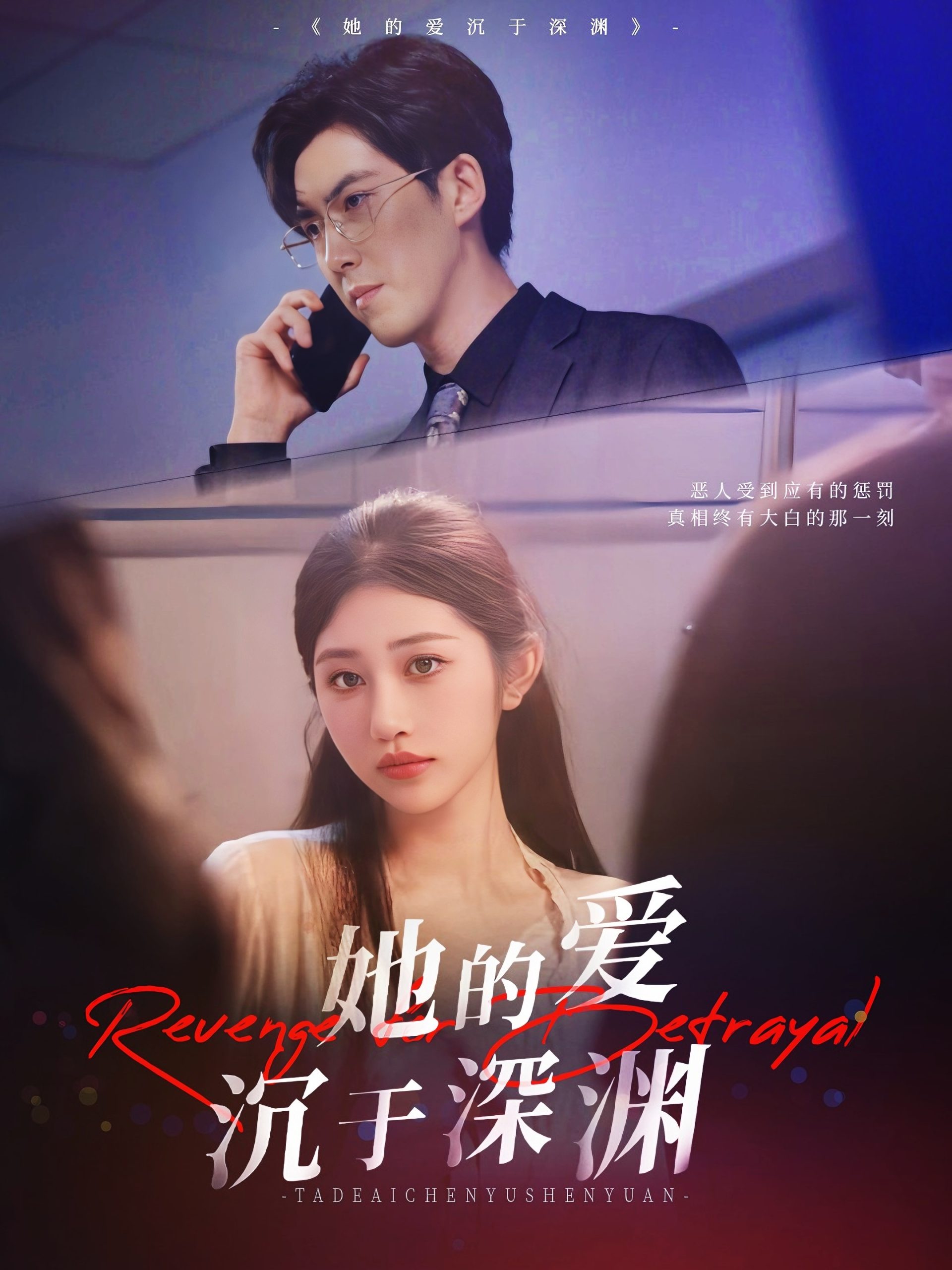 她的爱沉于深渊（57集）汤彦俐&赵宏伟-免费短剧