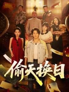 偷天换日(86集)王梓潇&欧娜-免费短剧