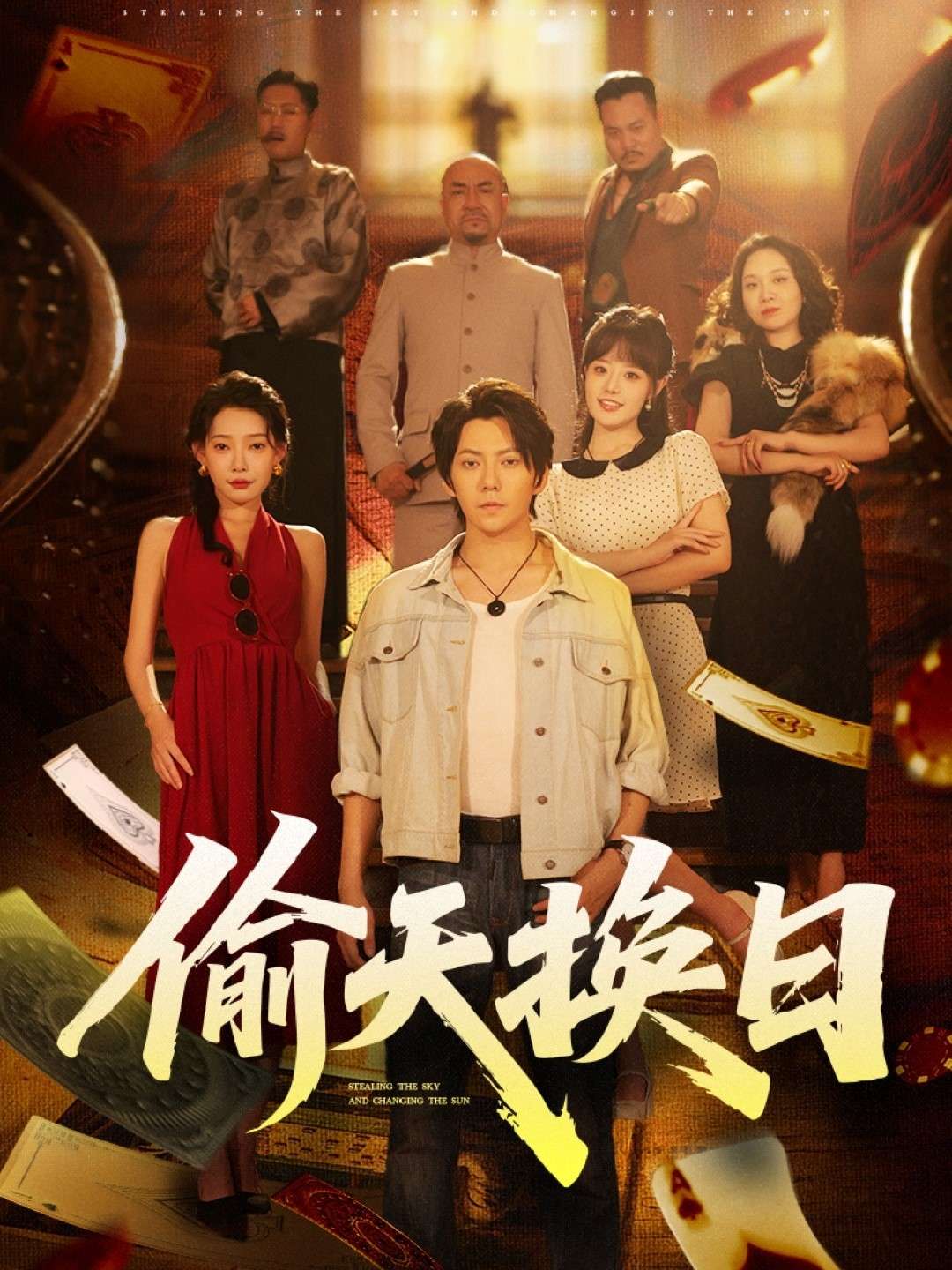 偷天换日（86集）王梓潇&欧娜-免费短剧