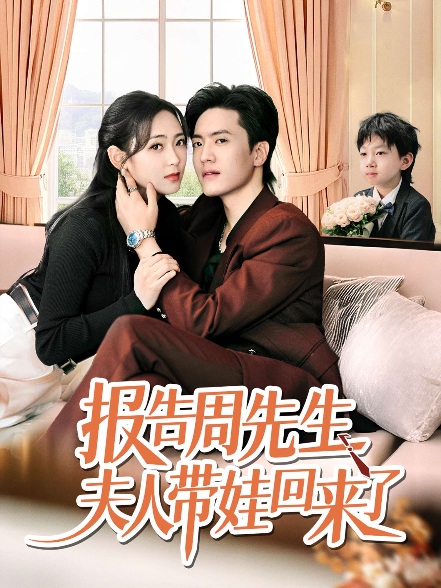 报告周先生夫人带娃回来了(80集)聂博宜&李雪阳-免费短剧