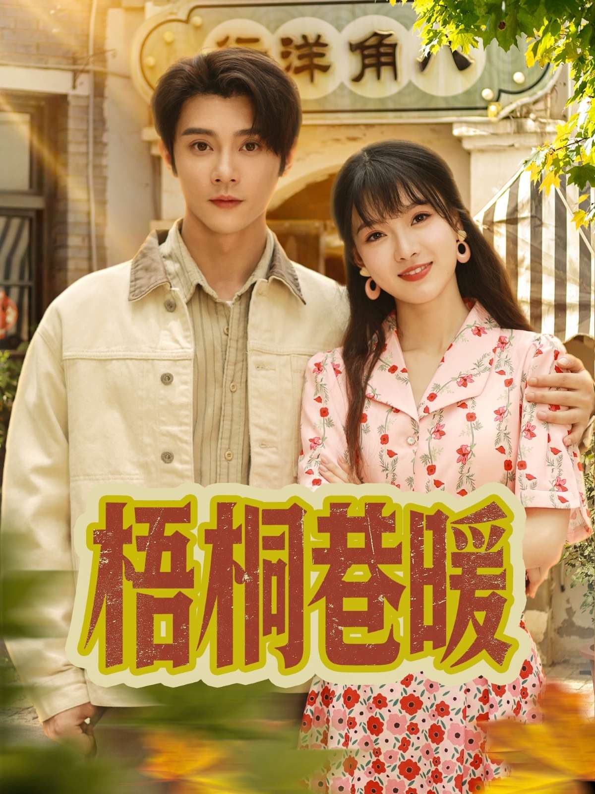 梧桐巷暖（61集）杨帆&李俊杰-免费短剧