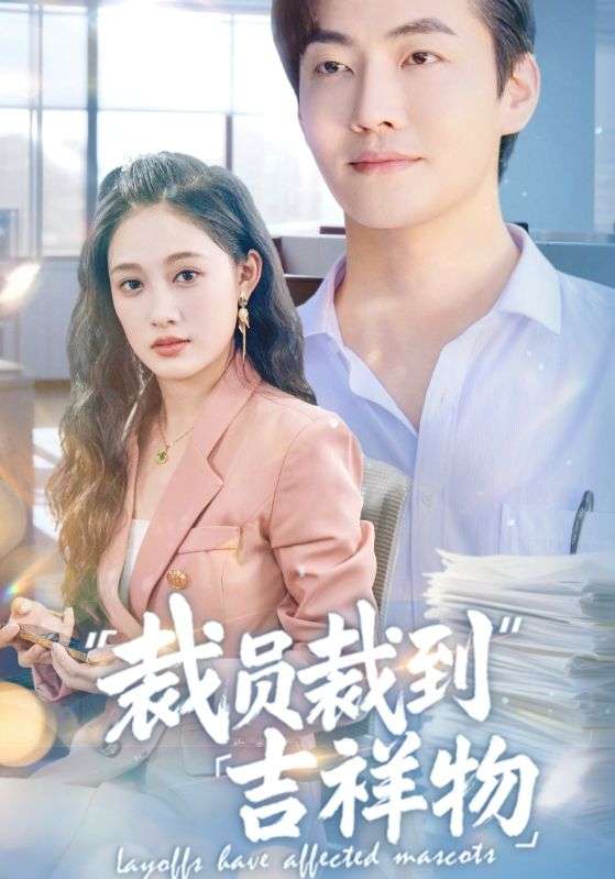 裁员裁到吉祥物(64集)张亚迪&孙懿飞-免费短剧