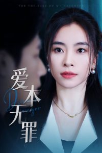 爱本无罪（50集）张晓楠&王艺珂-免费短剧