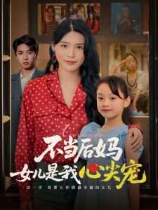 不当后妈女儿是我心尖宠(59集)杨妍-免费短剧