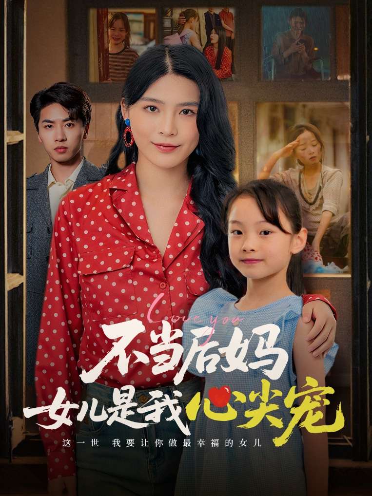 不当后妈女儿是我心尖宠(59集)杨妍-免费短剧