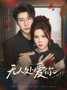 无人处爱你（85集）苏弋涵-免费短剧