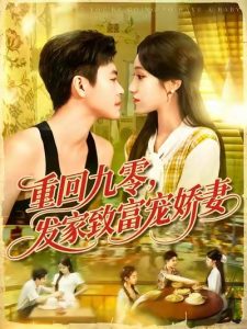 重回九零发家致富宠娇妻 (114集) 王依海&朱佳琪-免费短剧