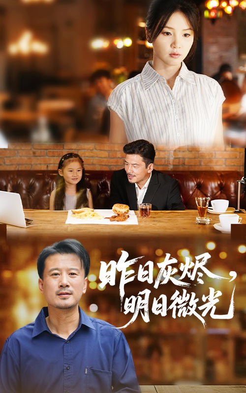 昨日灰烬明日微光(60集)王辉&张许焓-免费短剧