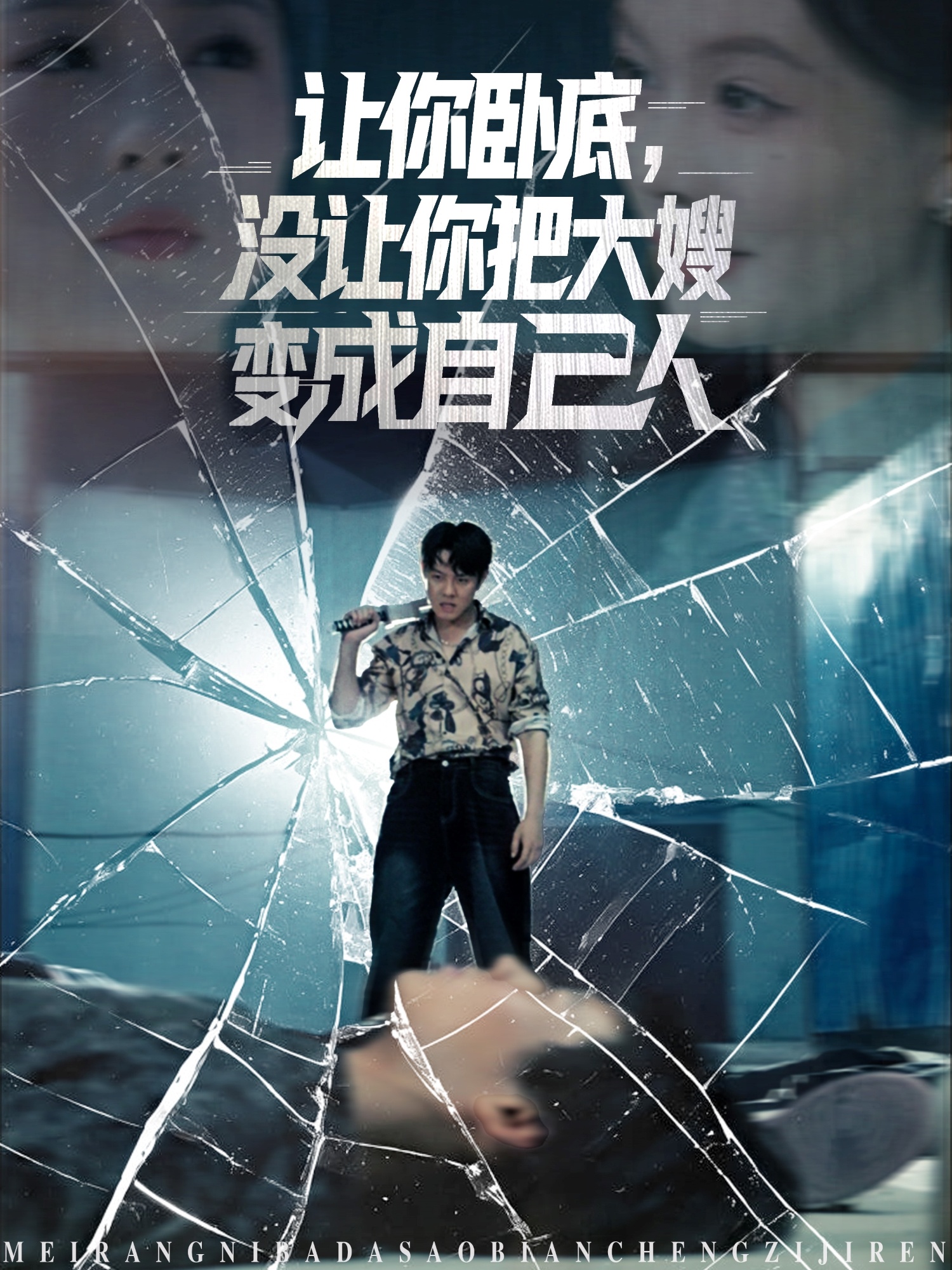 让你卧底，没让你把大嫂变成自己人（85集）邱浩轩&李金利-免费短剧