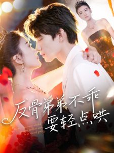 反骨弟弟不乖要轻点哄（106集）李昊成＆杨禹涵-免费短剧