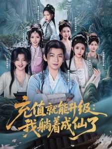 充值就能升级：我躺着成仙了（90集）李家豪&周洛伊&伊拉&尚雨茜&六六&郭明雪&蔡子菱-免费短剧