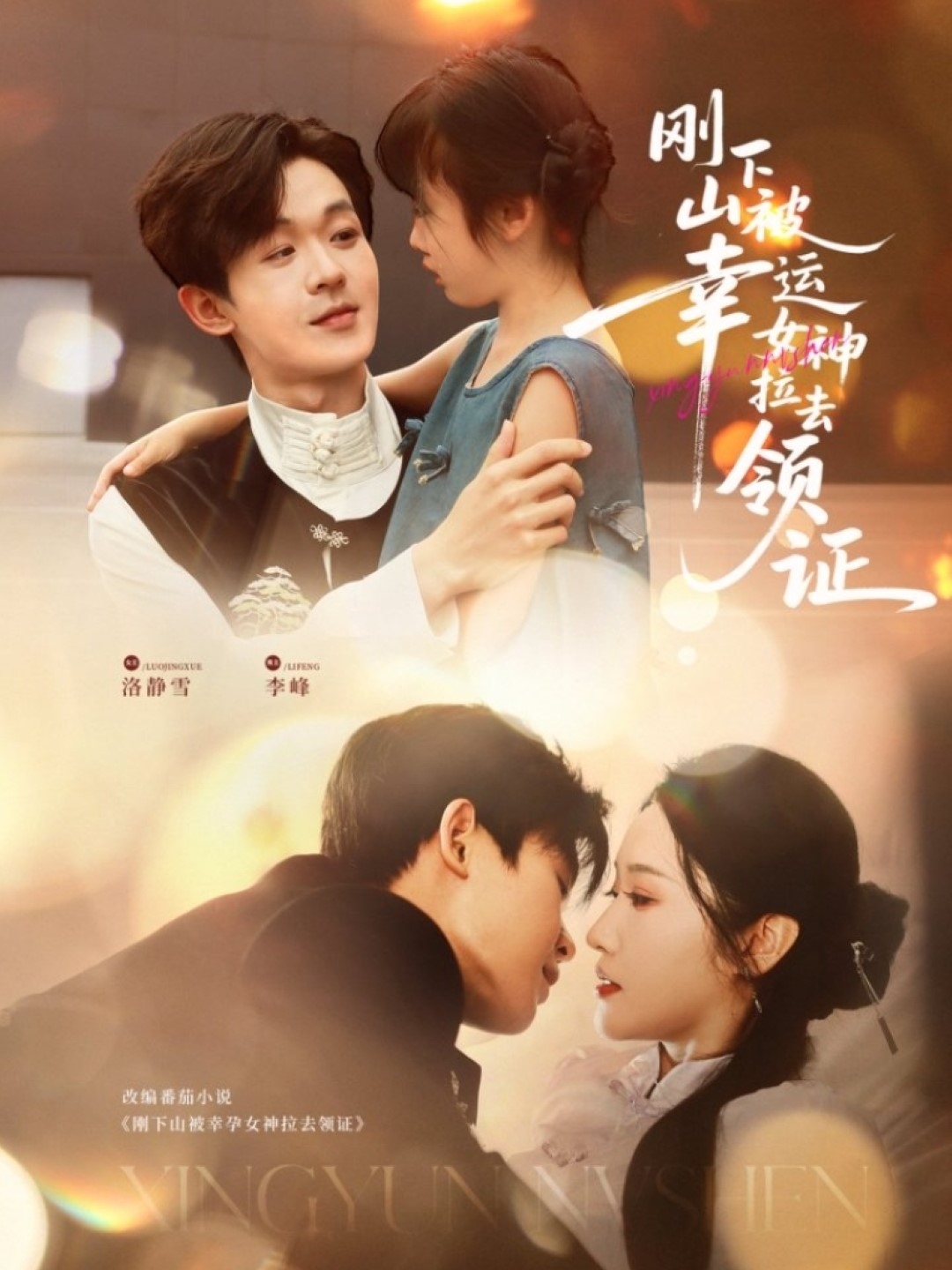 .刚下山被幸运女神拉去领证（82集）廖家昊＆刘雪莹-免费短剧