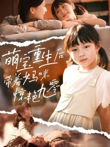 萌宝重生后带着妈咪惊艳九零(70集)张莹莹-免费短剧
