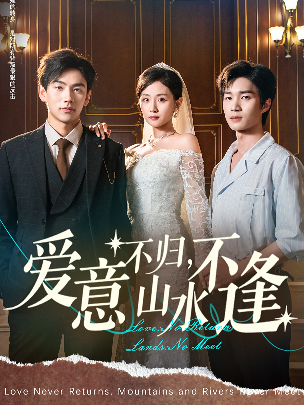 爱意不归，山水不逢（72集）张祥玥（岳玥）-免费短剧