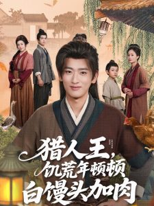 猎人王饥荒年顿顿白馒头加肉（80集）-免费短剧