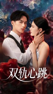 双轨心跳（71集）孙淇渲&喻浩洋-免费短剧