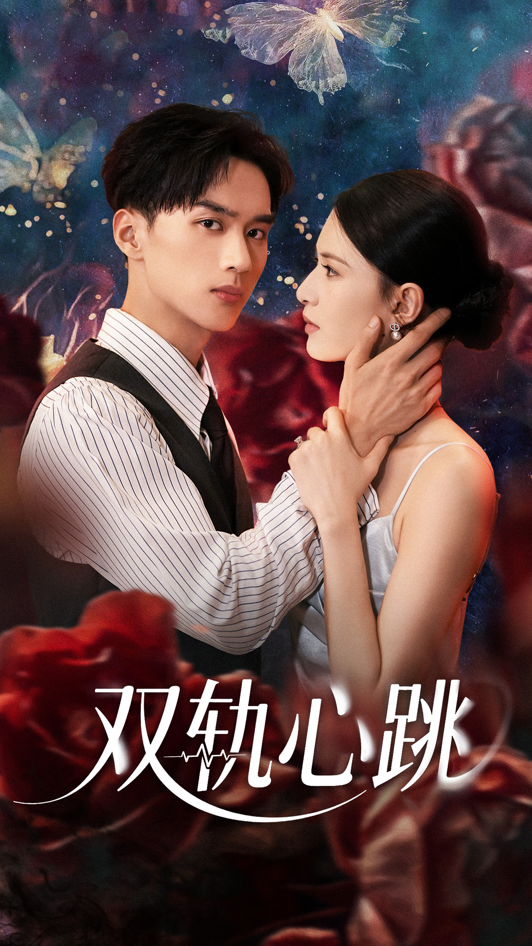 双轨心跳（71集）孙淇渲&喻浩洋-免费短剧