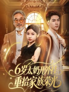 6岁太奶开外挂重拾家族荣光&六岁太奶开外挂重拾家族荣光（60集）牛一凡&陈昱彤-免费短剧