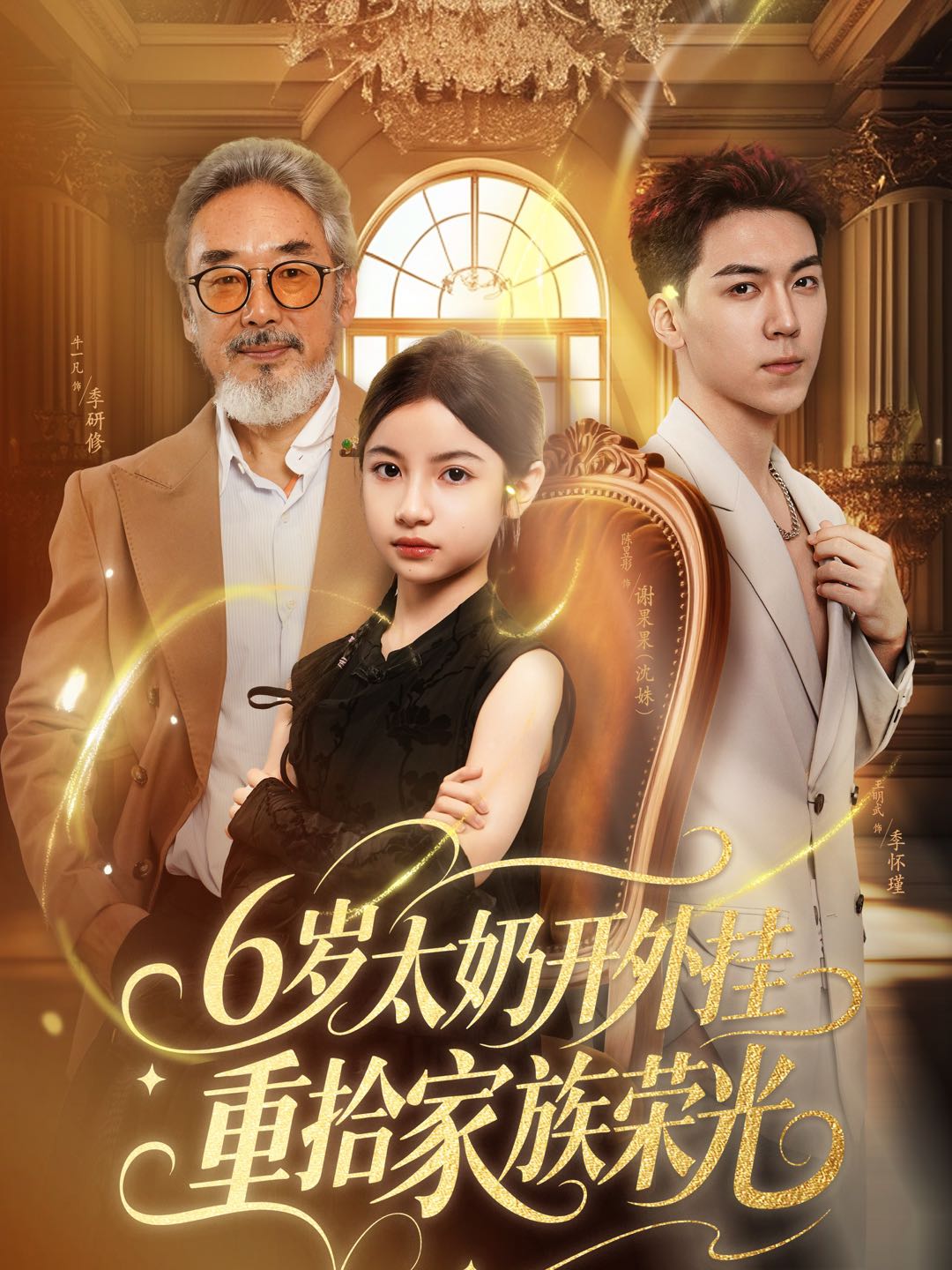 6岁太奶开外挂重拾家族荣光&六岁太奶开外挂重拾家族荣光（60集）牛一凡&陈昱彤-免费短剧