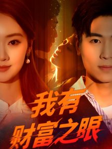 我有财富之眼（54集）刘雨昊&辛宣洋-免费短剧