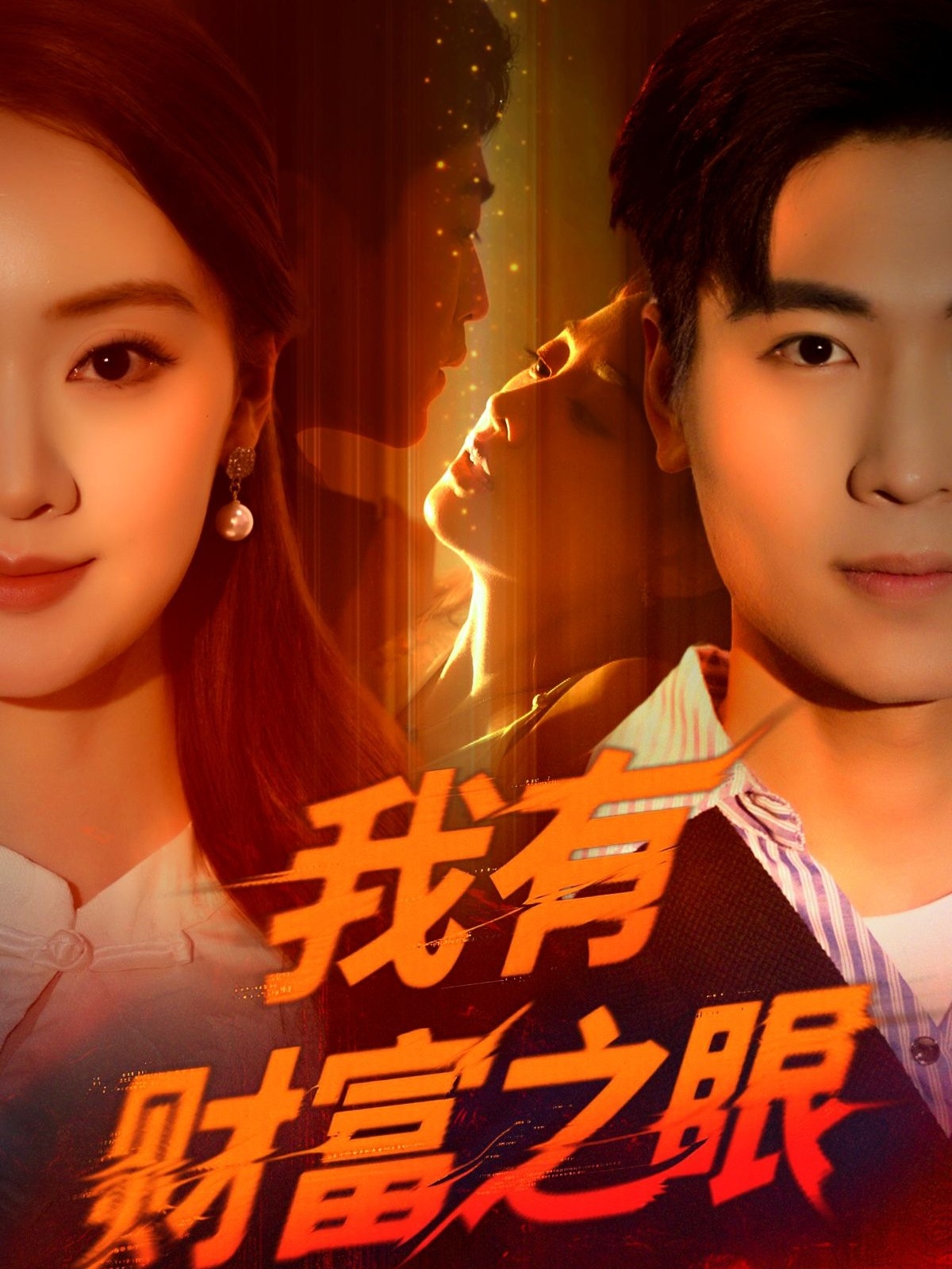 我有财富之眼(54集)刘雨昊&辛宣洋-免费短剧