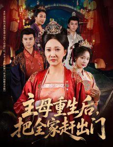 主母重生后把全家赶出门(55集)图南&邢昀-免费短剧