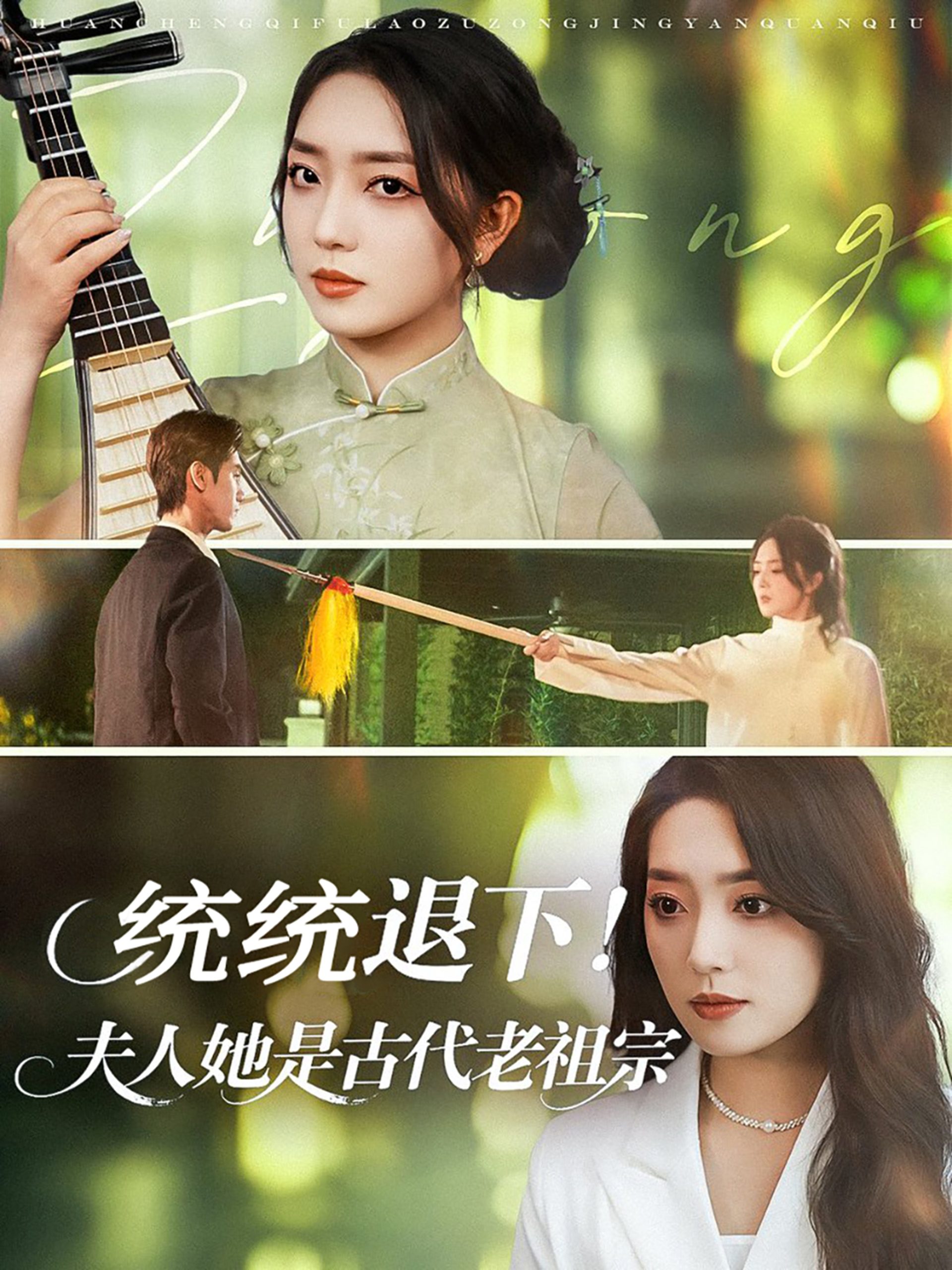 统统退下夫人她是古代老祖宗(76集)王小明&赵早儿-免费短剧