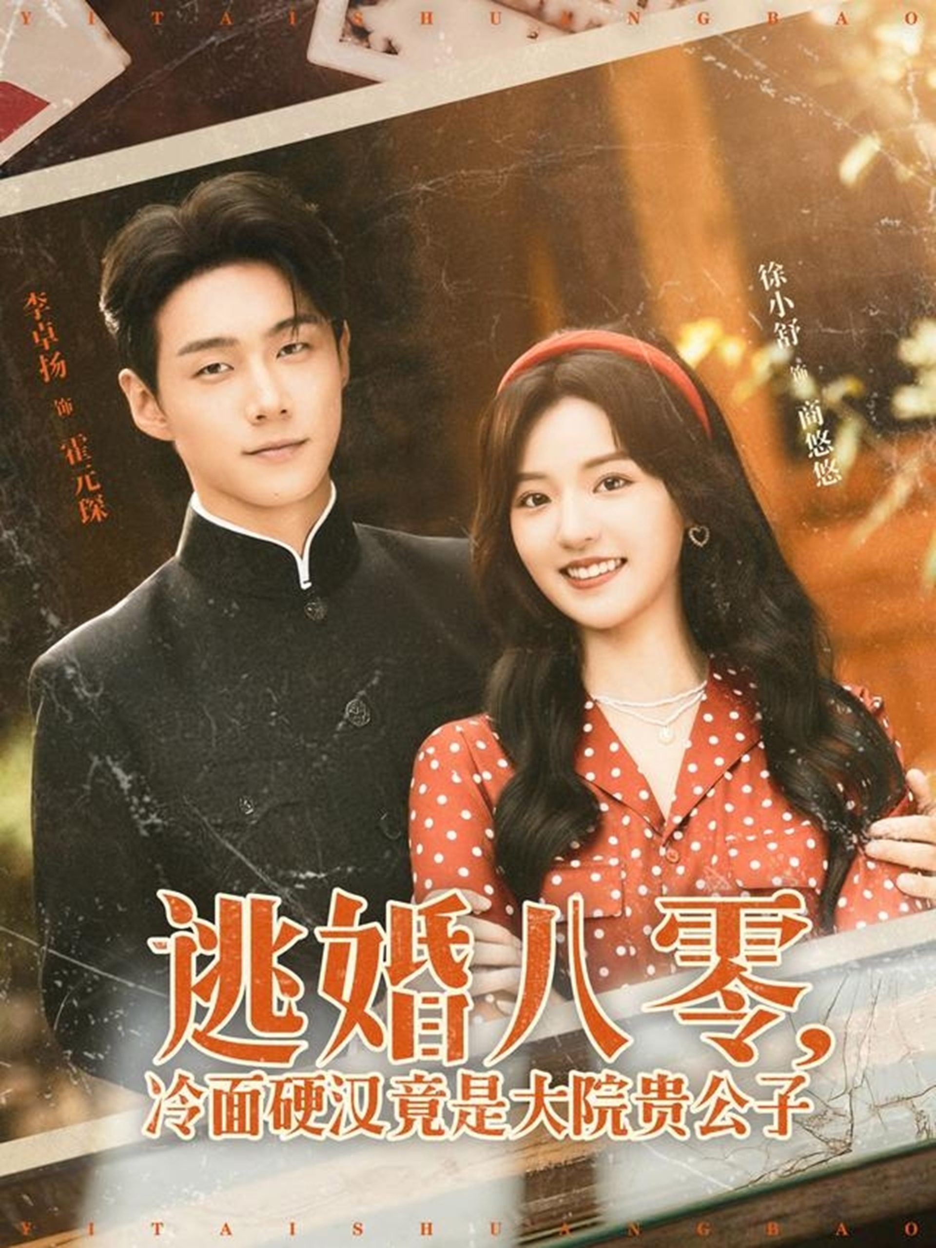 逃婚八零冷面硬汉竟是大院贵公子（80集）李卓扬＆徐小舒-免费短剧