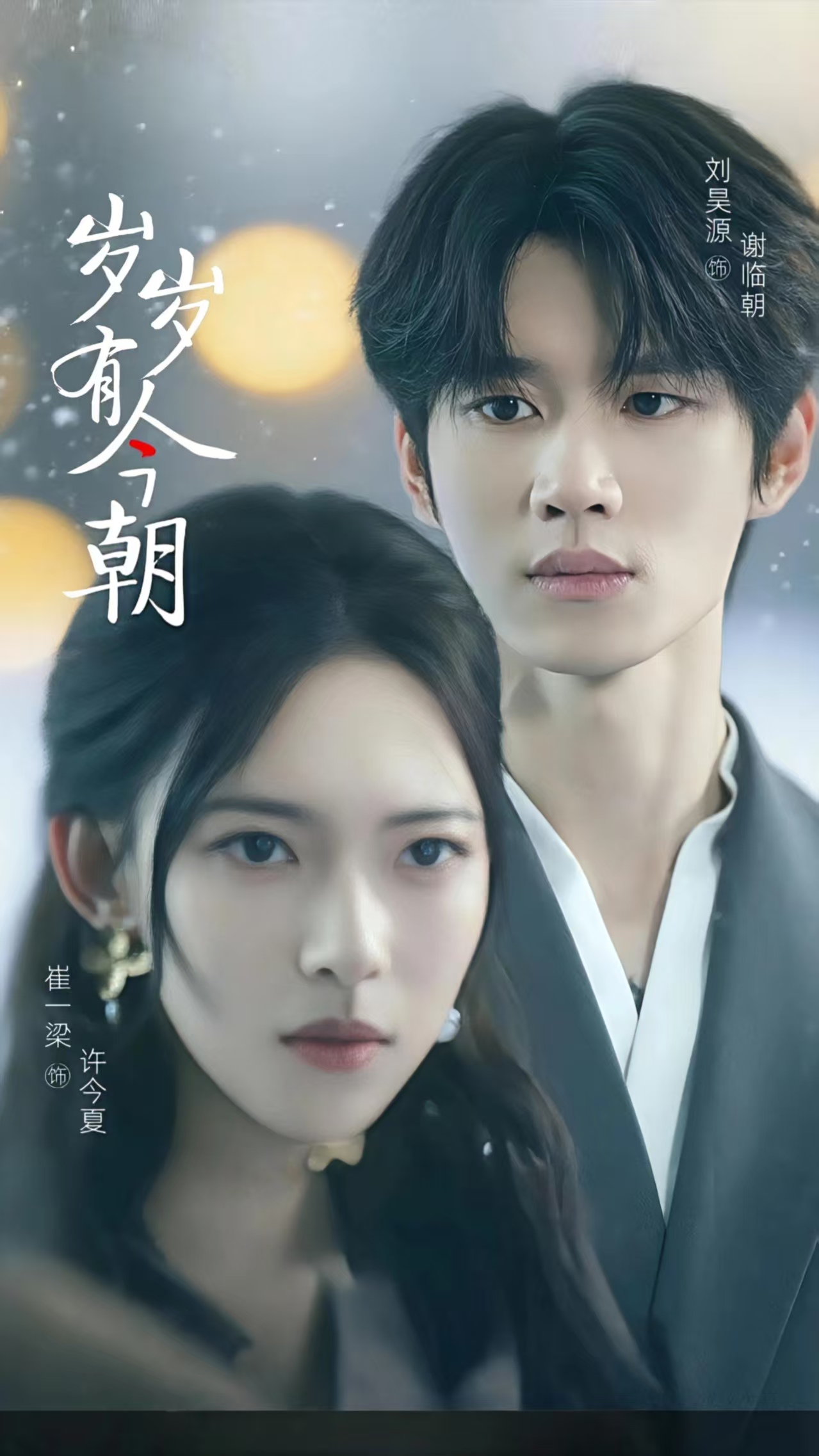 岁岁有今朝（75集）刘昊源&崔一梁-免费短剧