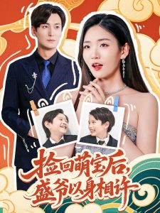 捡回萌娃后盛爷以身相许（73集）李真美-免费短剧