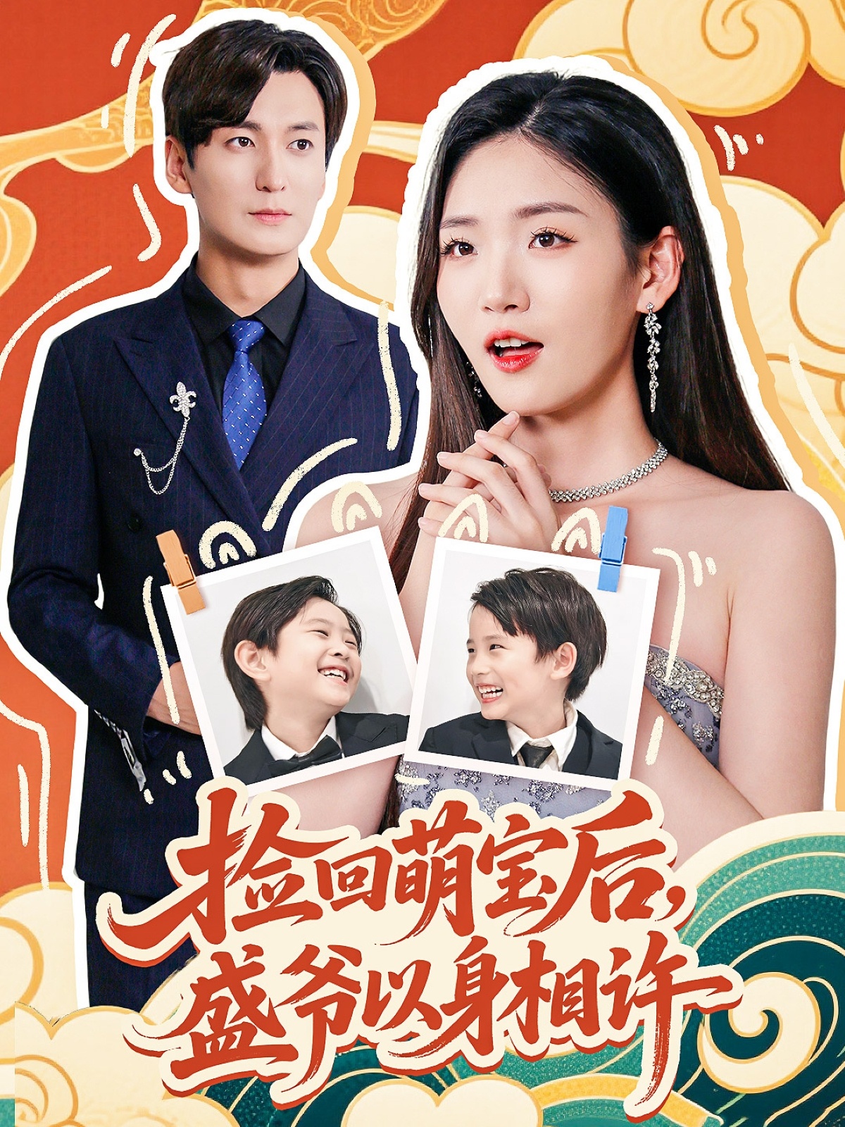 捡回萌娃后盛爷以身相许（73集）李真美-免费短剧