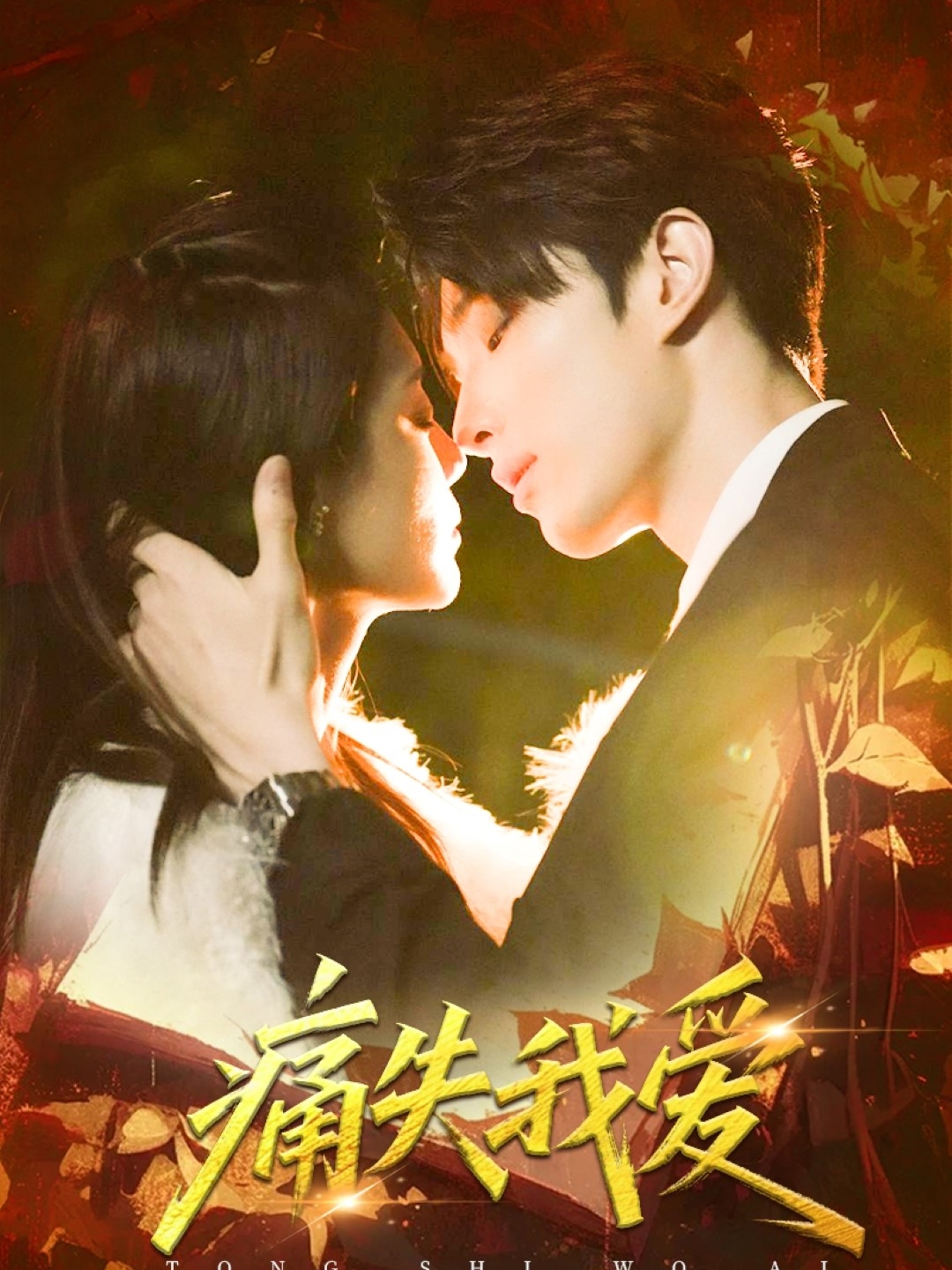 痛失我爱(60集)裘哲夫&方梨-免费短剧